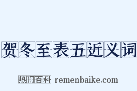 贺冬至表五近义词是什么意思的图片